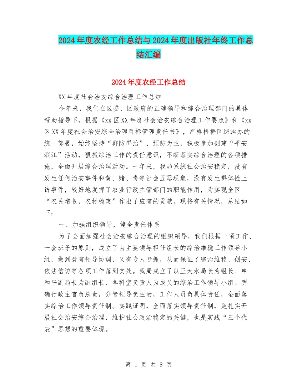 2024年度农经工作总结与2024年度出版社年终工作总结汇编_第1页
