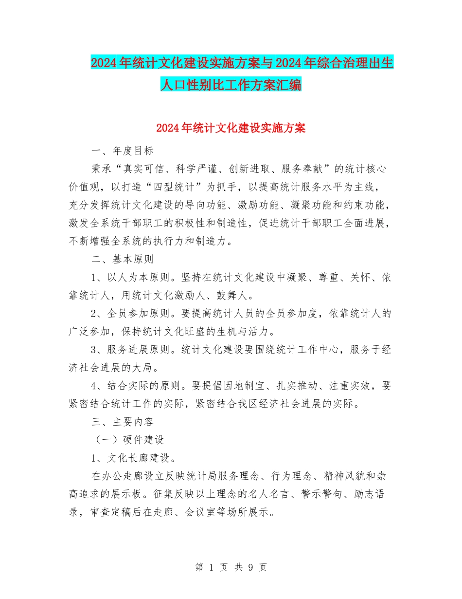 2024年统计文化建设实施方案与2024年综合治理出生人口性别比工作方案汇编_第1页