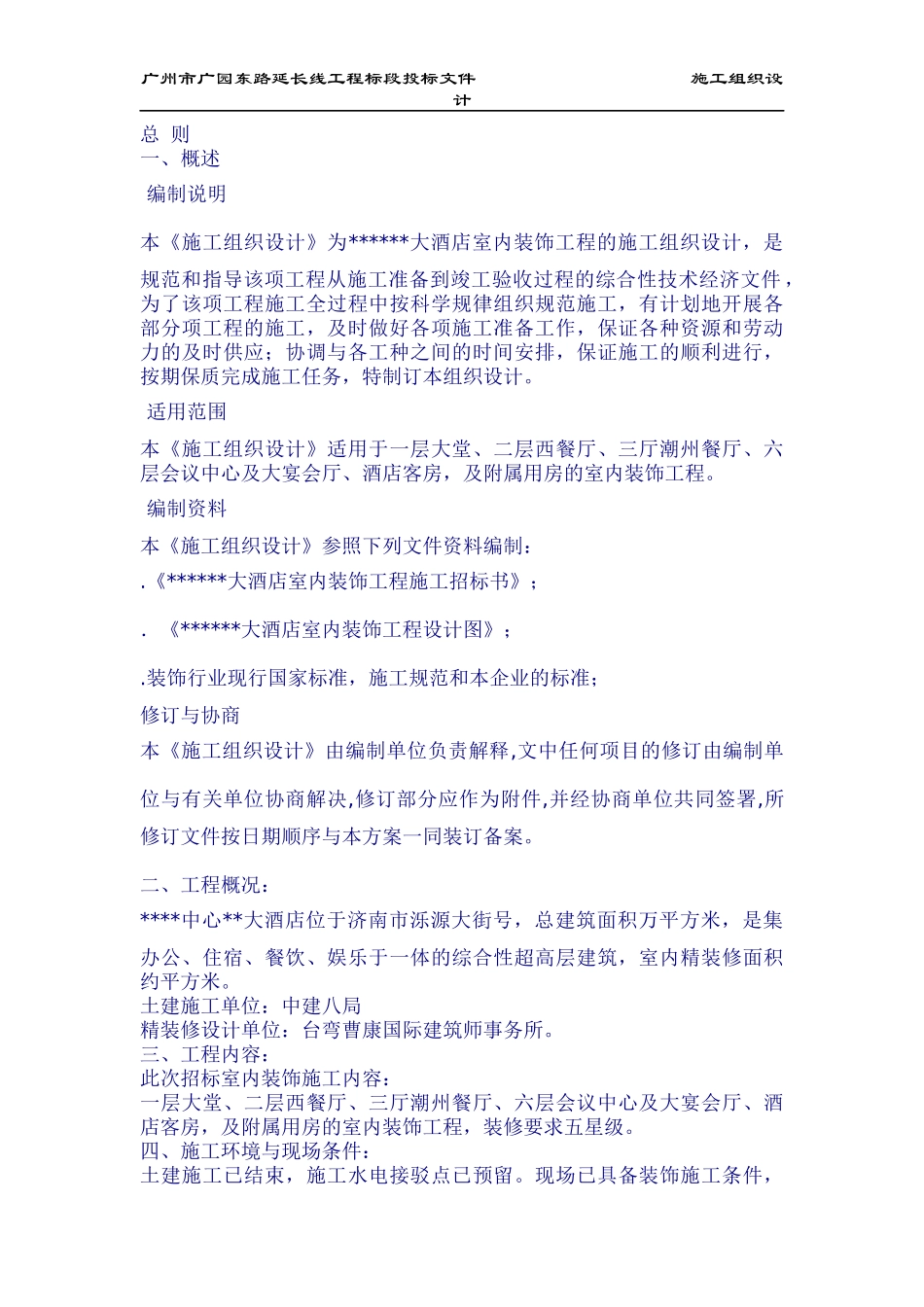 济南市某大酒店室内装饰工程施工组织设计方案_第1页