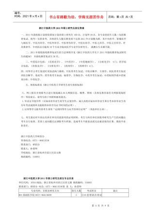 浙江中医药大学XXXX年硕士研究生招生简章