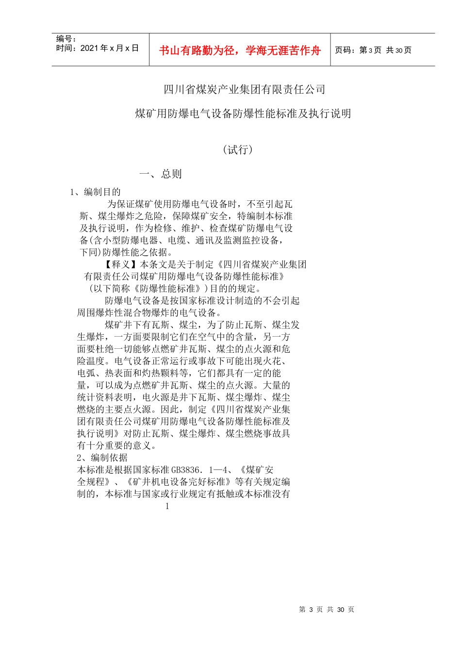 某某产业集团有限责任公司煤矿设备性能规定及执行说明_第3页