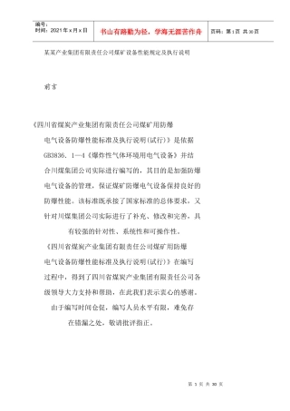 某某产业集团有限责任公司煤矿设备性能规定及执行说明