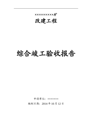 煤矿建设工程综合竣工验收范本