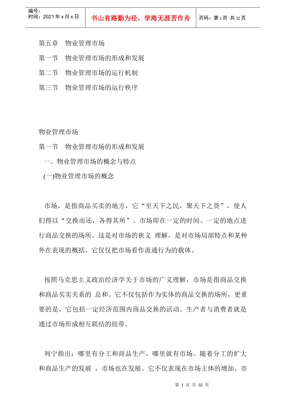 物业管理市场的运行机制与秩序_第1页