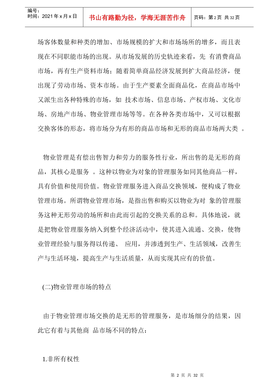 物业管理市场的运行机制与秩序_第2页