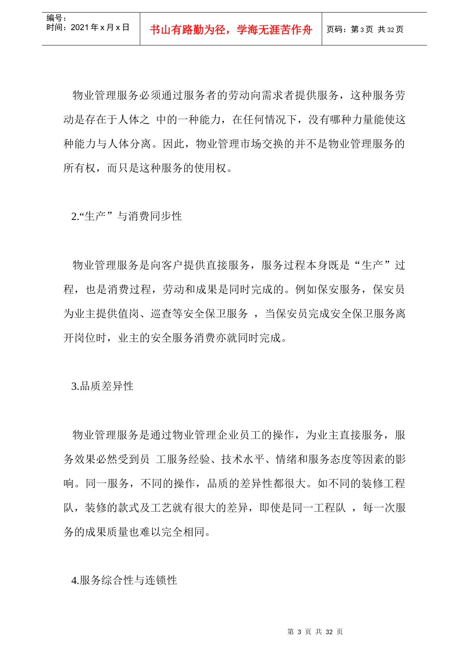 物业管理市场的运行机制与秩序_第3页