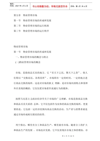 物业管理市场的运行机制与秩序