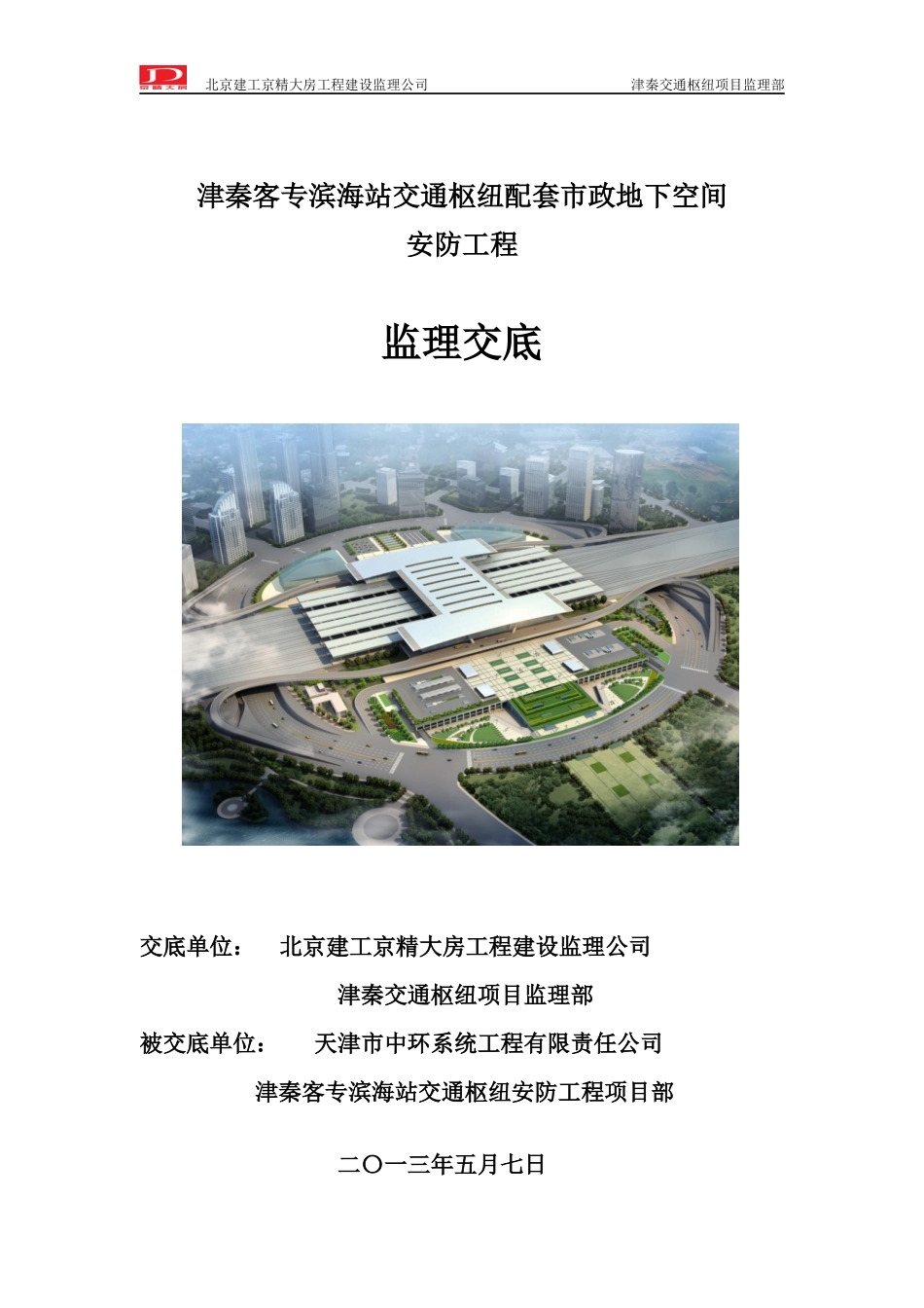 津秦交通枢纽安防项目监理交底_第1页