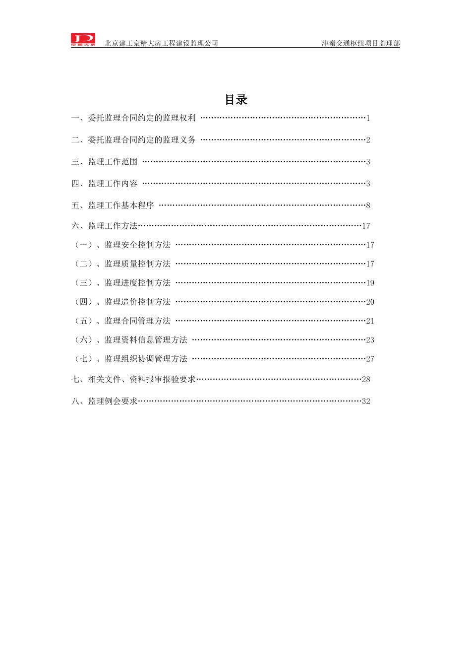 津秦交通枢纽安防项目监理交底_第2页