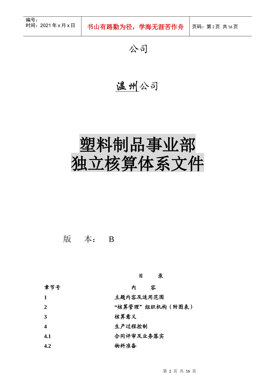 某公司塑料制品事业部独立核算体系_第2页