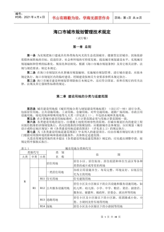 海口市城市规划管理技术规定060429