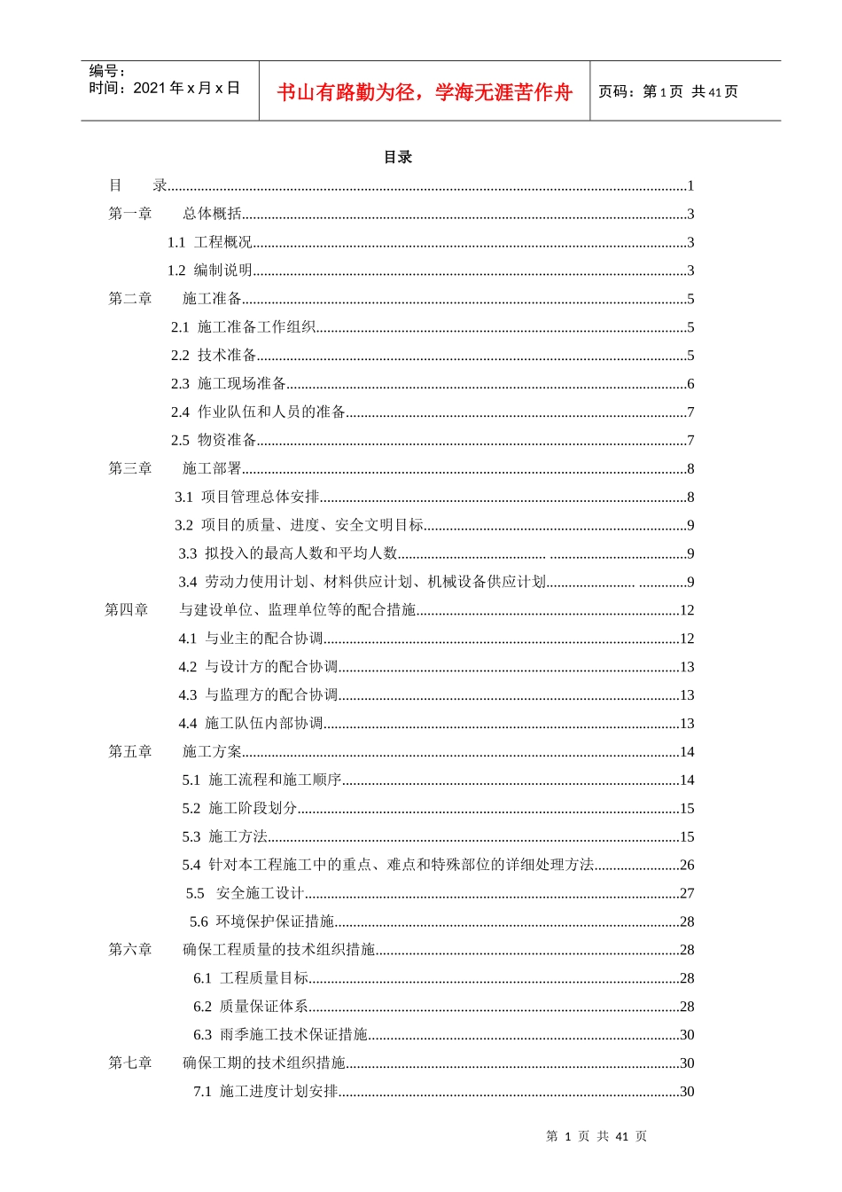 济宁105国道绿化土方工程施工组织设计_第1页