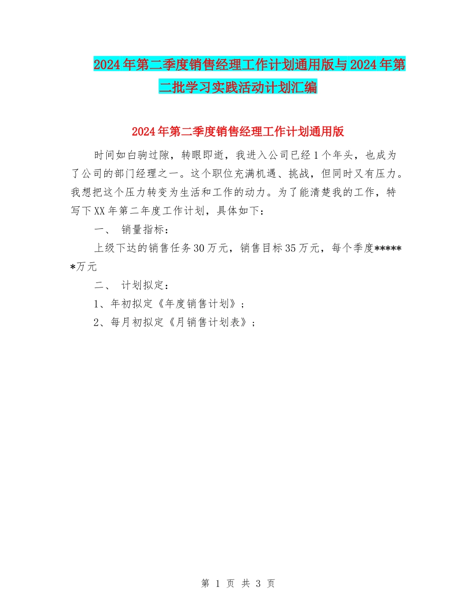 2024年第二季度销售经理工作计划通用版与2024年第二批学习实践活动计划汇编_第1页
