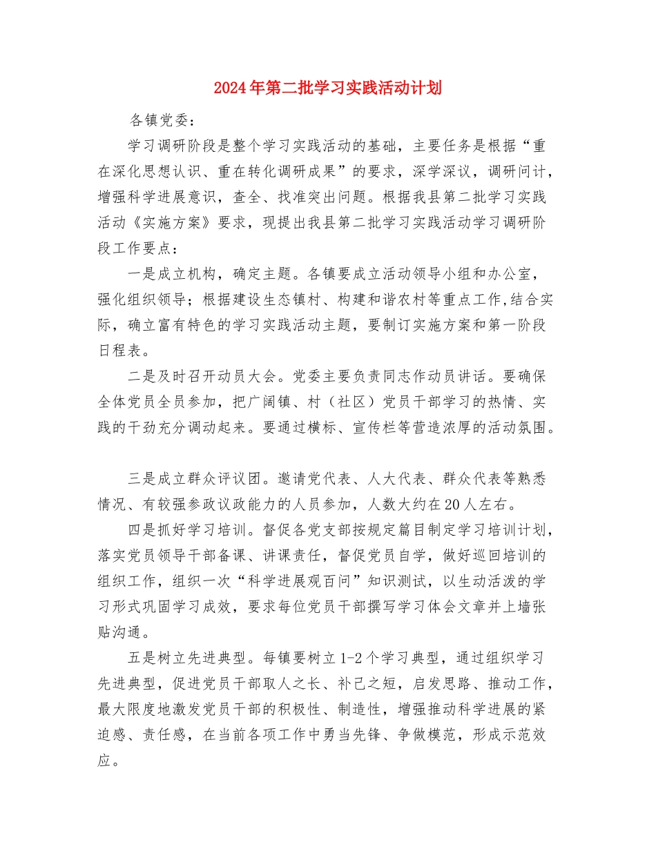 2024年第二季度销售经理工作计划通用版与2024年第二批学习实践活动计划汇编_第2页