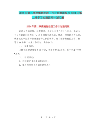 2024年第二季度销售经理工作计划通用版与2024年第二批学习实践活动计划汇编