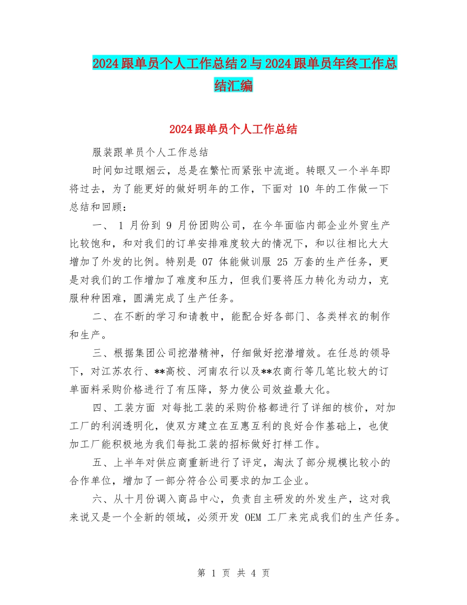 2024跟单员个人工作总结2与2024跟单员年终工作总结汇编_第1页