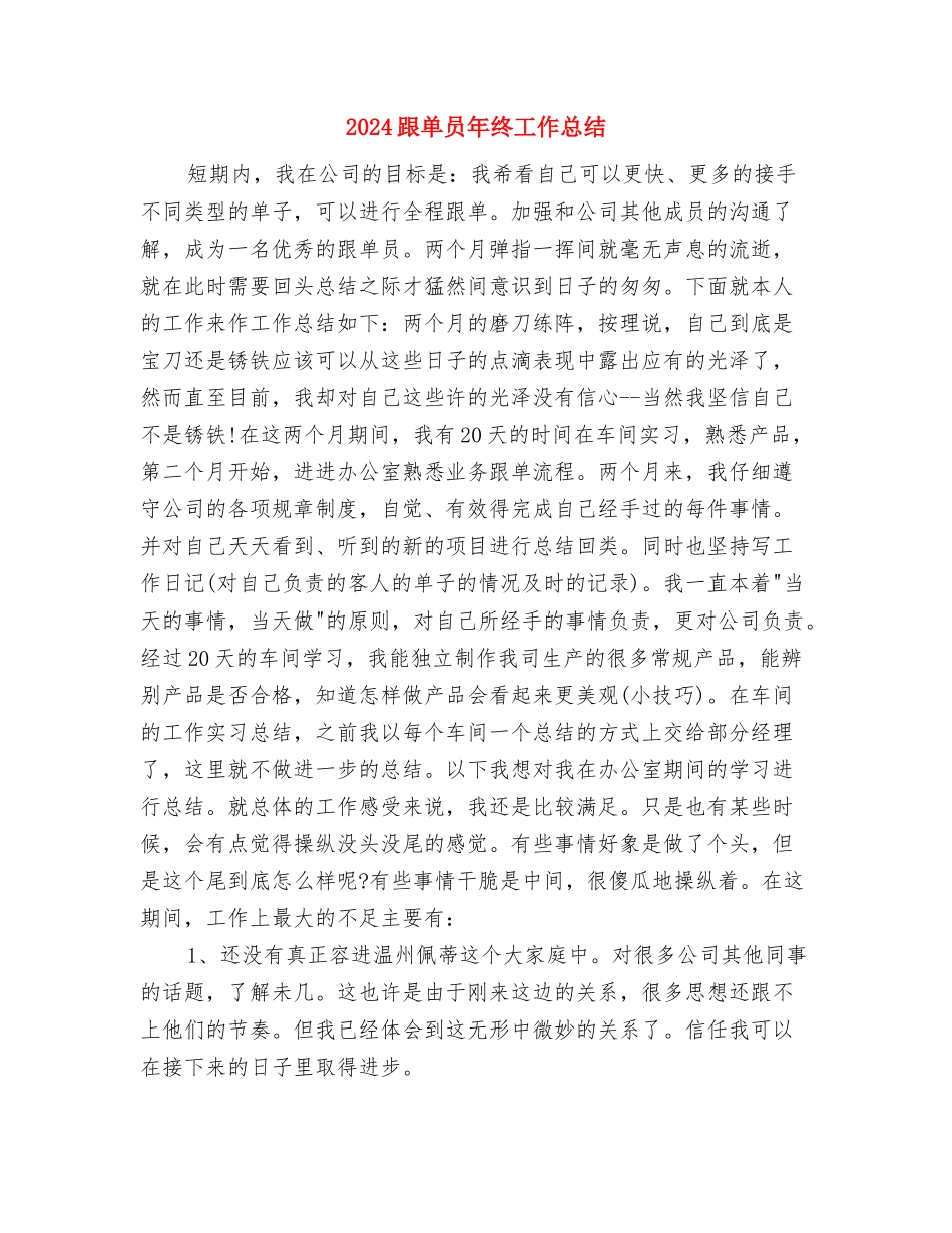 2024跟单员个人工作总结2与2024跟单员年终工作总结汇编_第3页