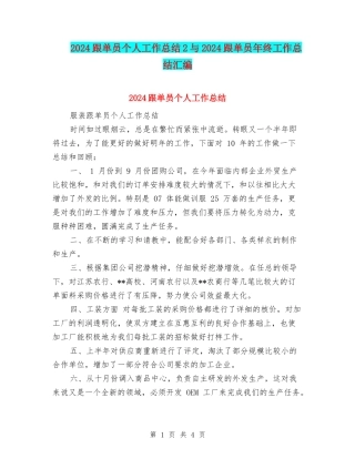 2024跟单员个人工作总结2与2024跟单员年终工作总结汇编