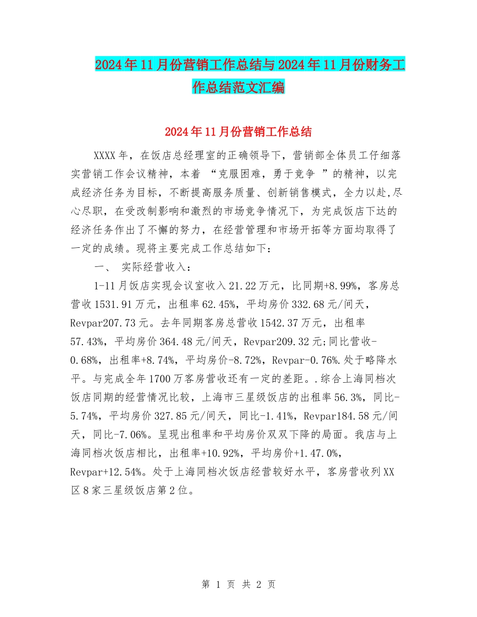 2024年11月份营销工作总结与2024年11月份财务工作总结范文汇编_第1页