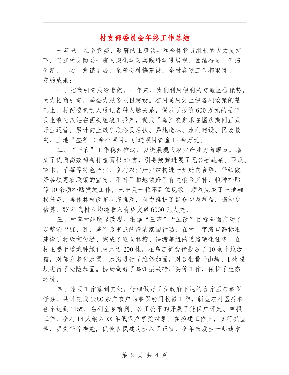 村支部委员会年终工作总结【新版】_第2页