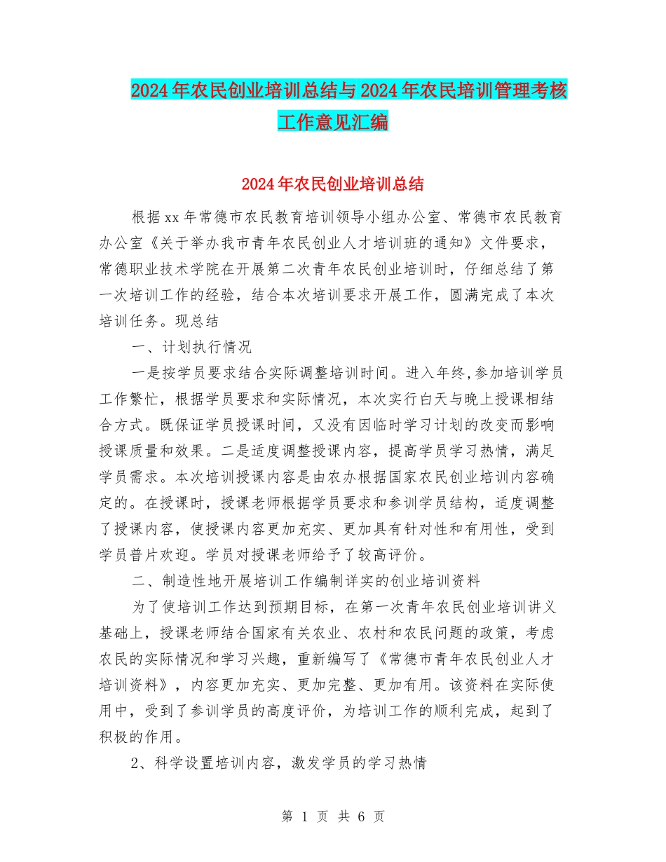 2024年农民创业培训总结与2024年农民培训管理考核工作意见汇编_第1页