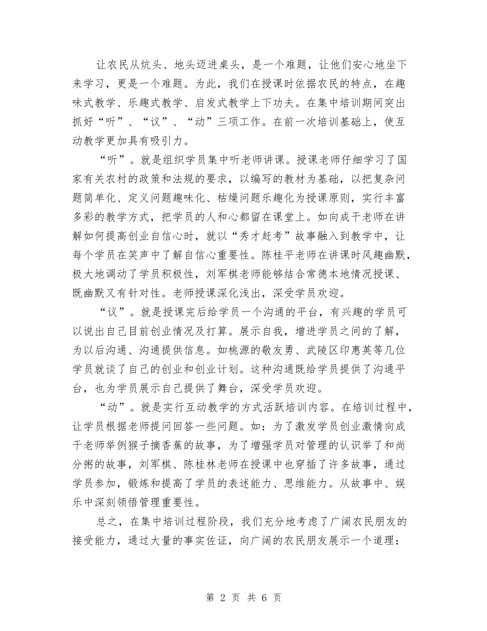 2024年农民创业培训总结与2024年农民培训管理考核工作意见汇编_第2页