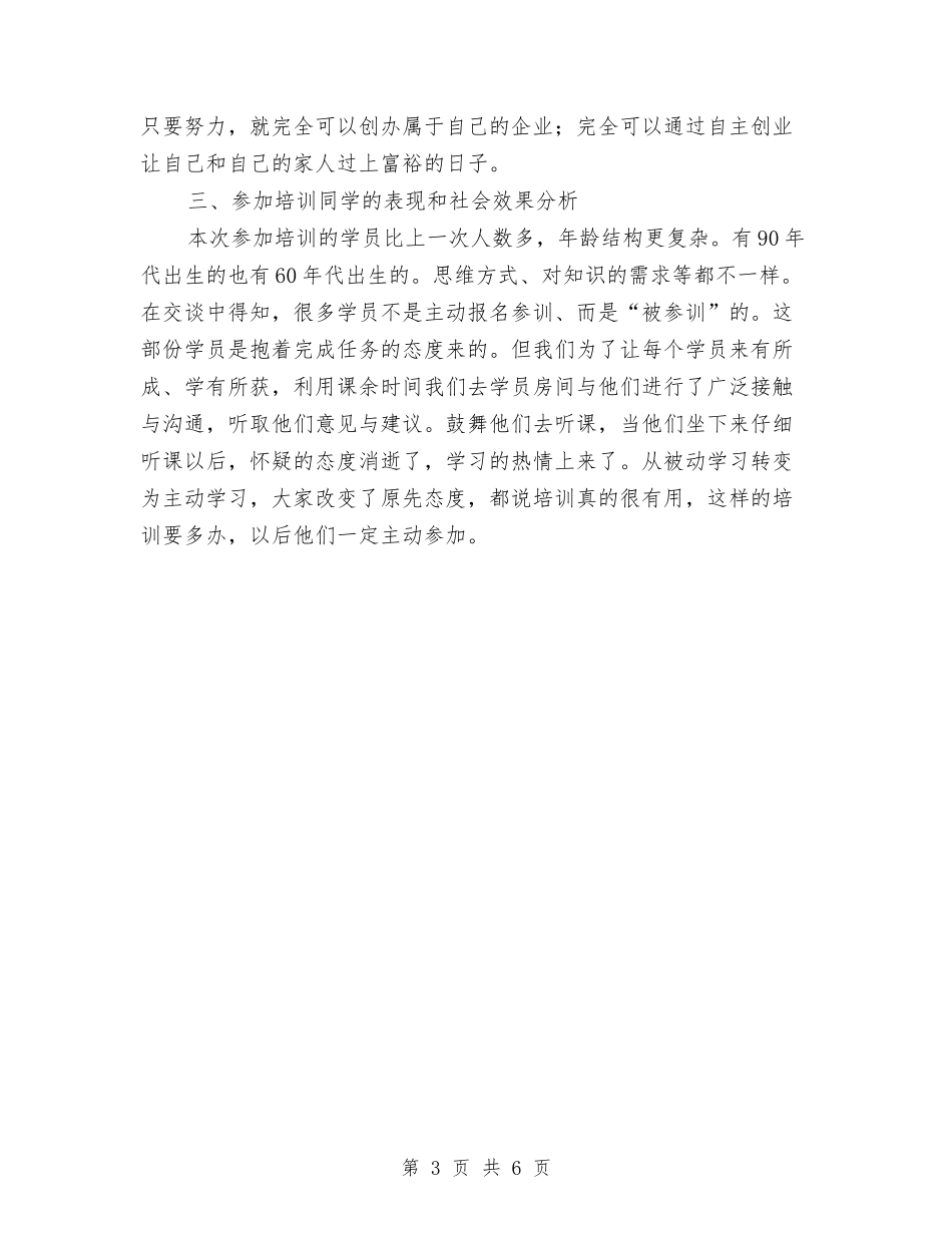 2024年农民创业培训总结与2024年农民培训管理考核工作意见汇编_第3页