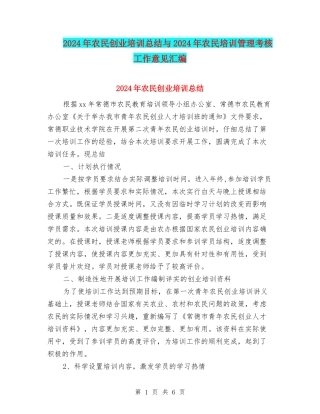 2024年农民创业培训总结与2024年农民培训管理考核工作意见汇编