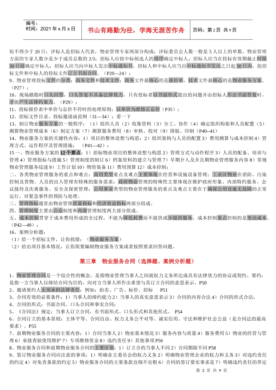 物业管理实务重点资料_第2页