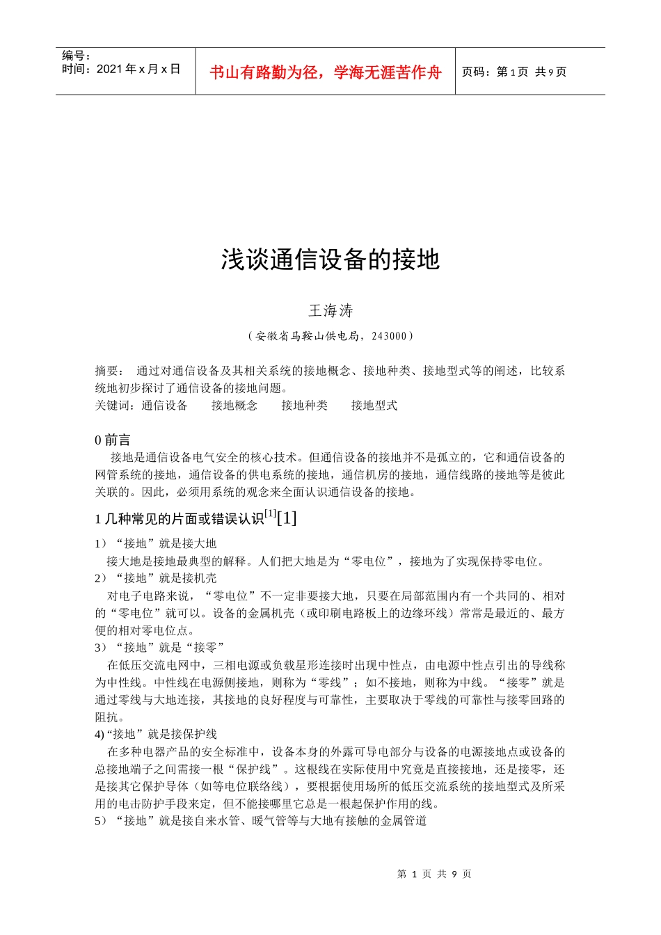 浅析通信设备的接地_第1页