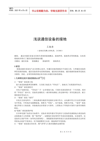 浅析通信设备的接地