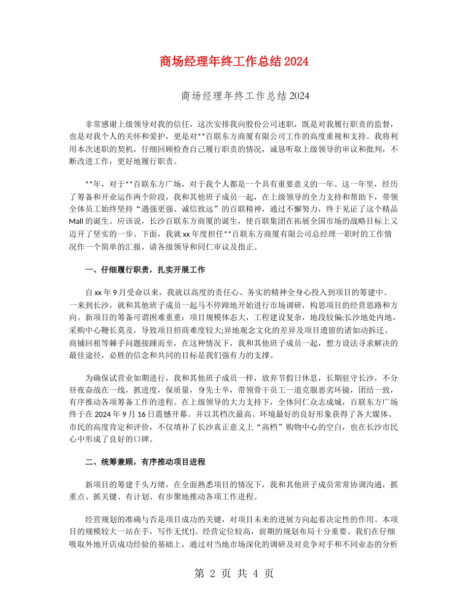 商场经理年终工作总结2024_第2页