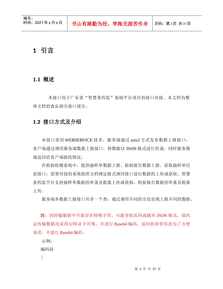 某省智慧食药监项目监管抽验数据接口文档_第3页