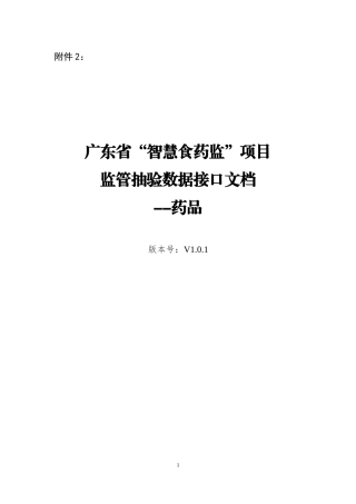 某省智慧食药监项目监管抽验数据接口文档