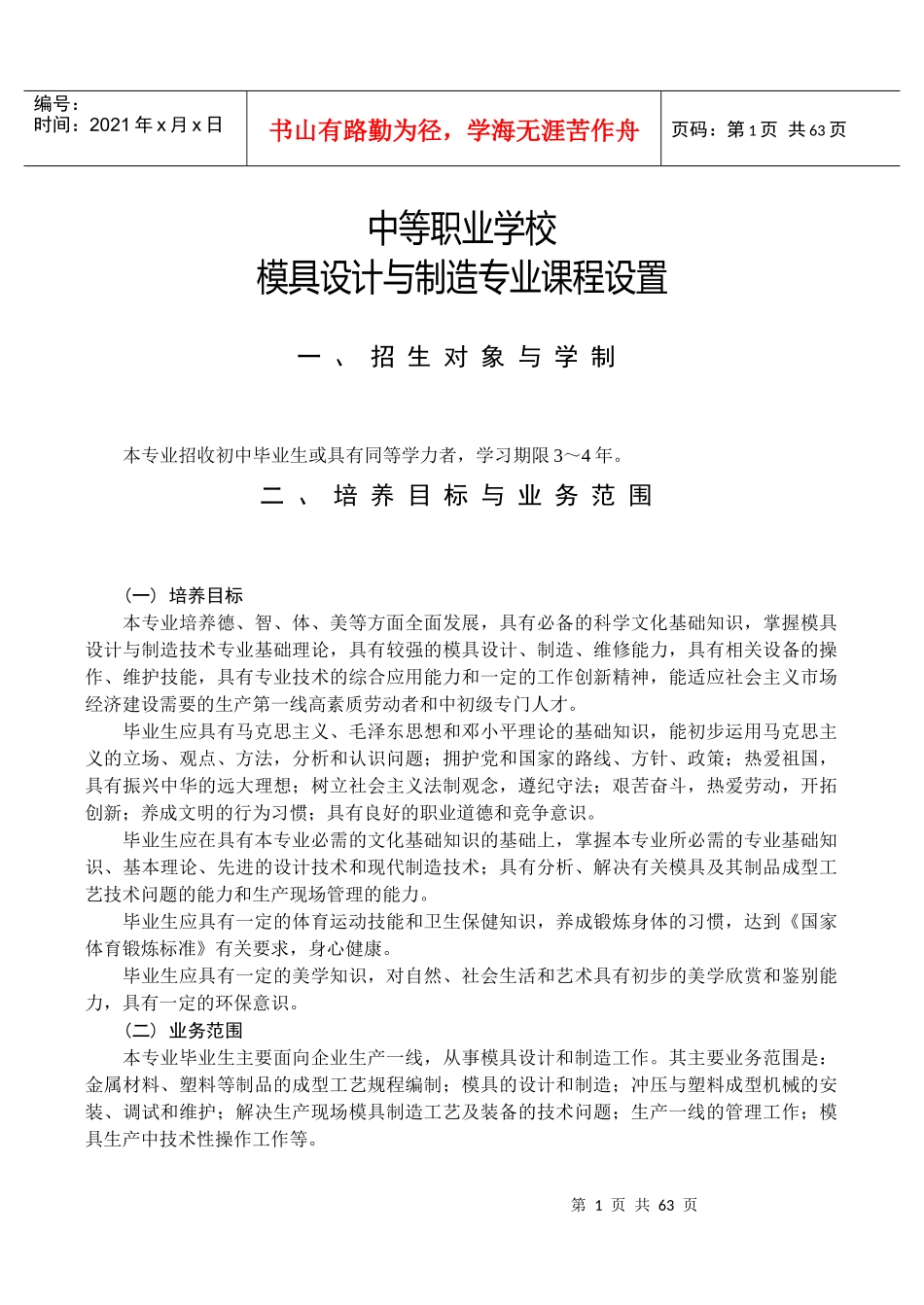 模具设计与制造专业国家教学指导方案_第1页