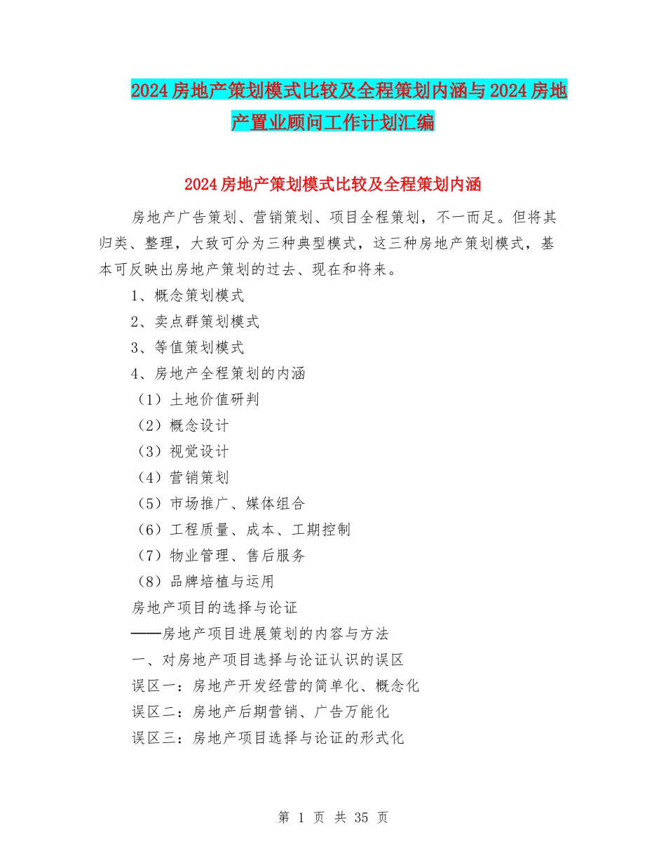 2024房地产策划模式比较及全程策划内涵与2024房地产置业顾问工作计划汇编_第1页