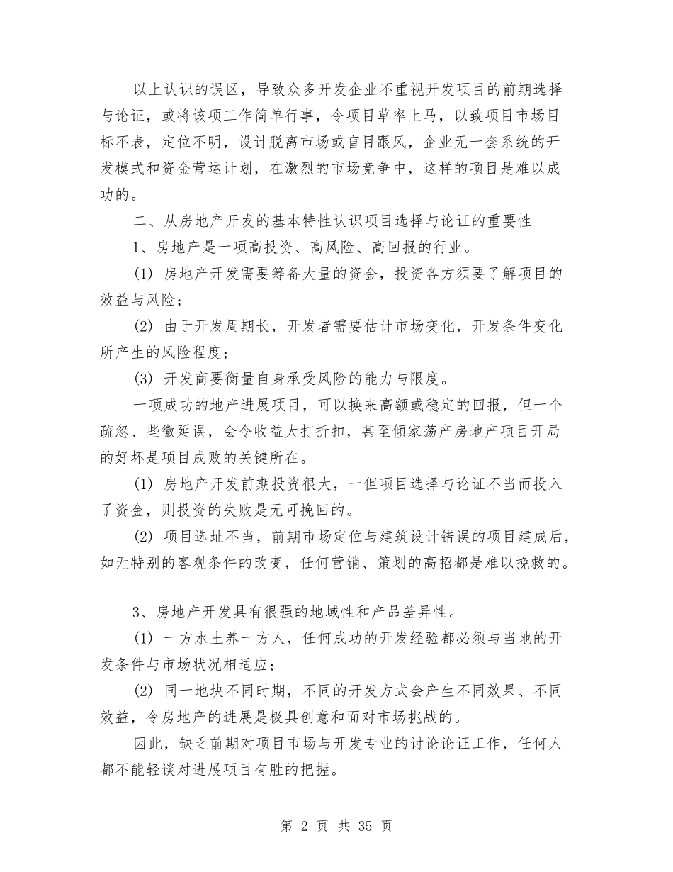 2024房地产策划模式比较及全程策划内涵与2024房地产置业顾问工作计划汇编_第2页