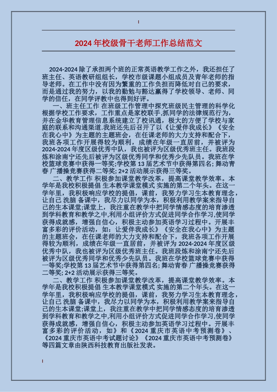 2024年校级骨干教师工作总结范文_第1页