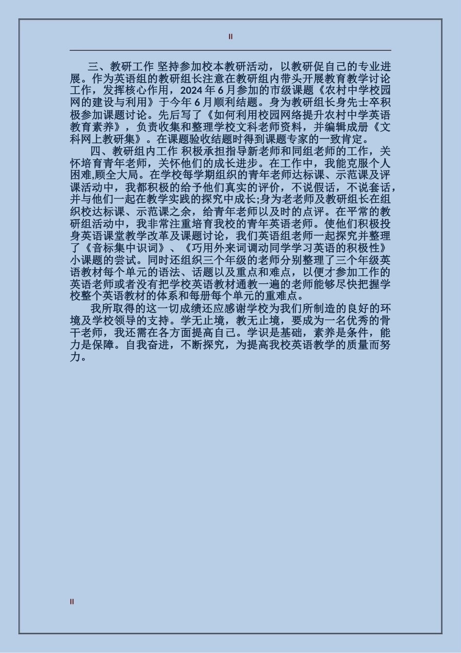 2024年校级骨干教师工作总结范文_第2页