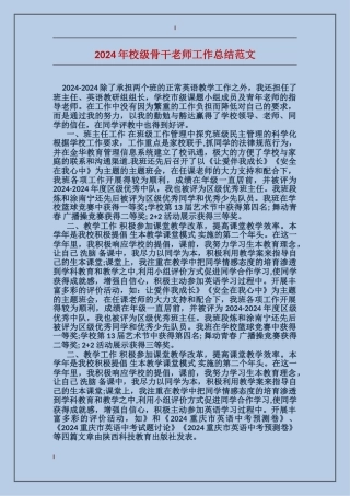 2024年校级骨干教师工作总结范文