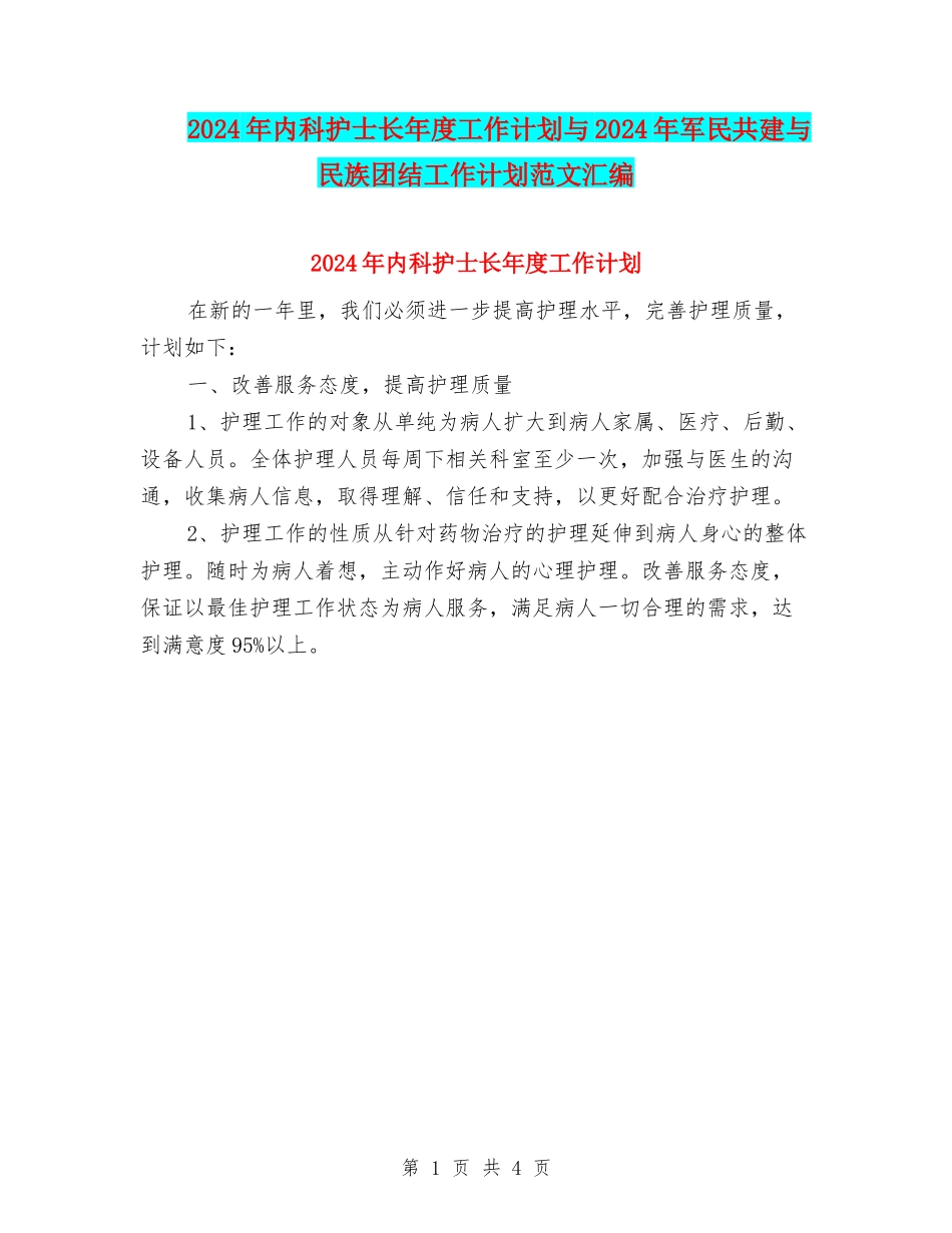 2024年内科护士长年度工作计划与2024年军民共建与民族团结工作计划范文汇编_第1页