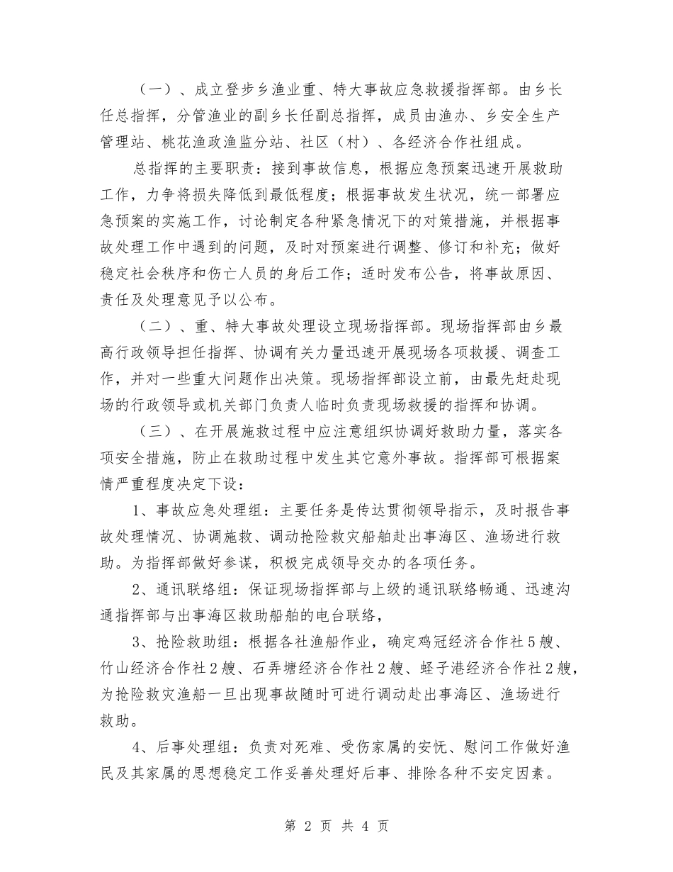 渔业重大事故应急处置预案_第2页