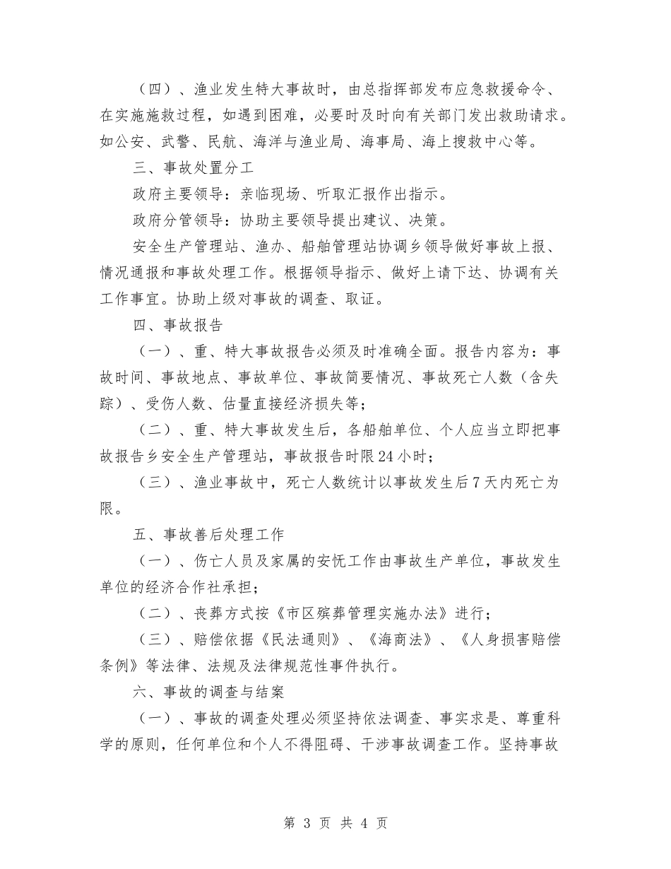 渔业重大事故应急处置预案_第3页