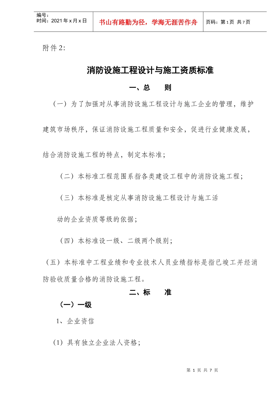 消防设施工程设计与施工标准总则_第1页