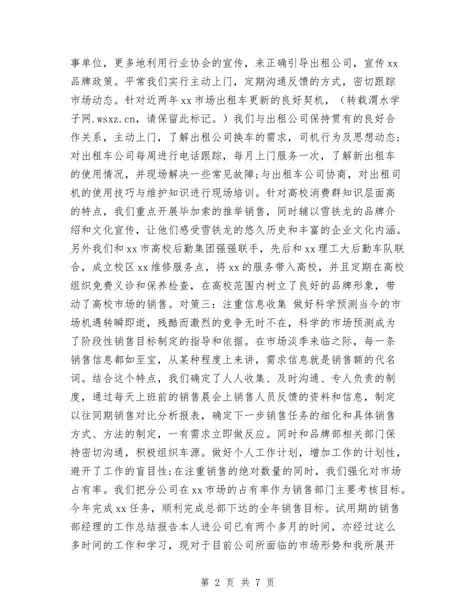 2024销售月度总结报告与2024销售第三季度工作总结汇编_第2页