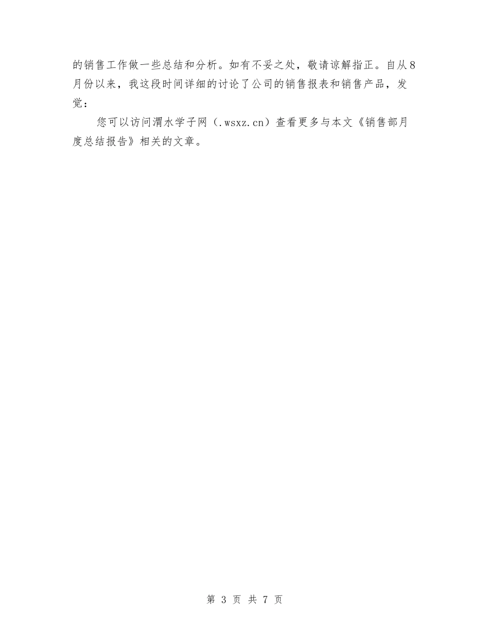 2024销售月度总结报告与2024销售第三季度工作总结汇编_第3页