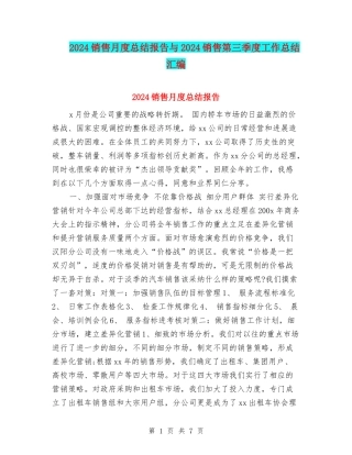 2024销售月度总结报告与2024销售第三季度工作总结汇编