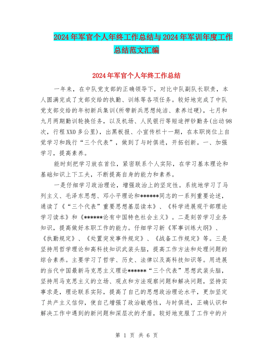 2024年军官个人年终工作总结与2024年军训年度工作总结范文汇编_第1页