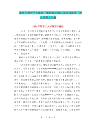 2024年军官个人年终工作总结与2024年军训年度工作总结范文汇编