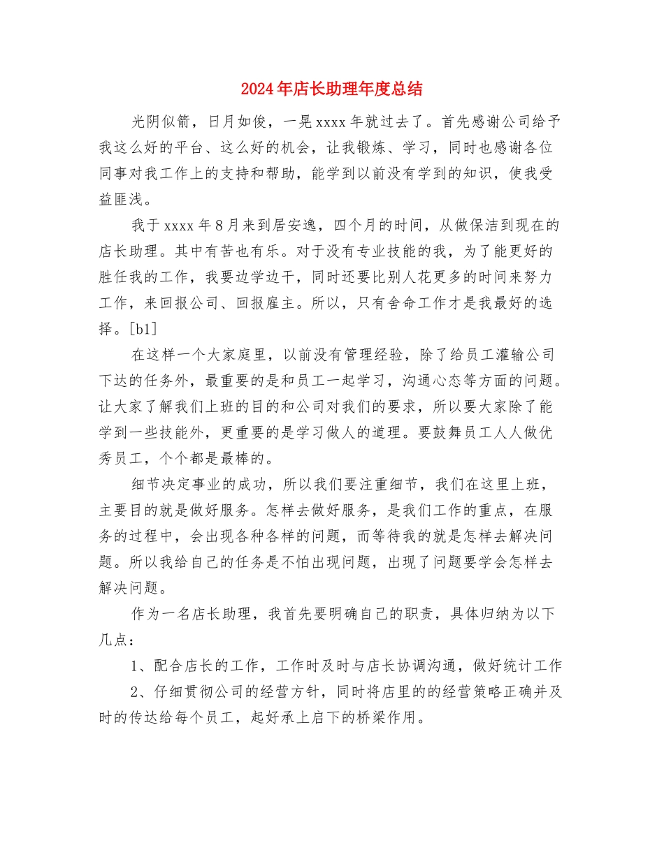 2024年店长助理个人工作总结与2024年店长助理年度总结汇编_第3页